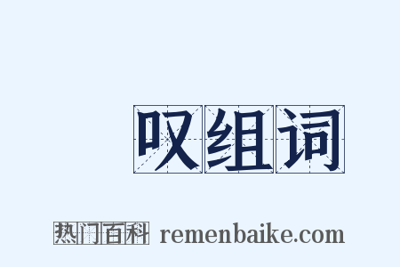 奬叹组词是什么意思的图片